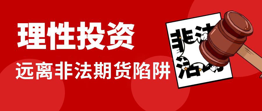 防範非法證券期貨宣傳月丨防非指南一點通