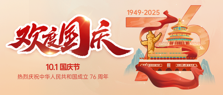 盛世華誕，舉國同慶！