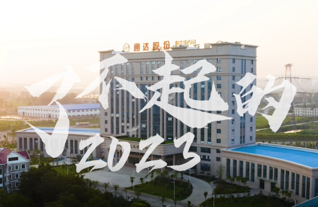 記錄足跡 砥礪前行——回眸2023